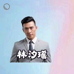 林汐瑶