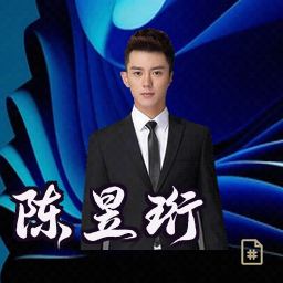 陈昱珩